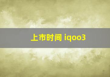 上市时间 iqoo3